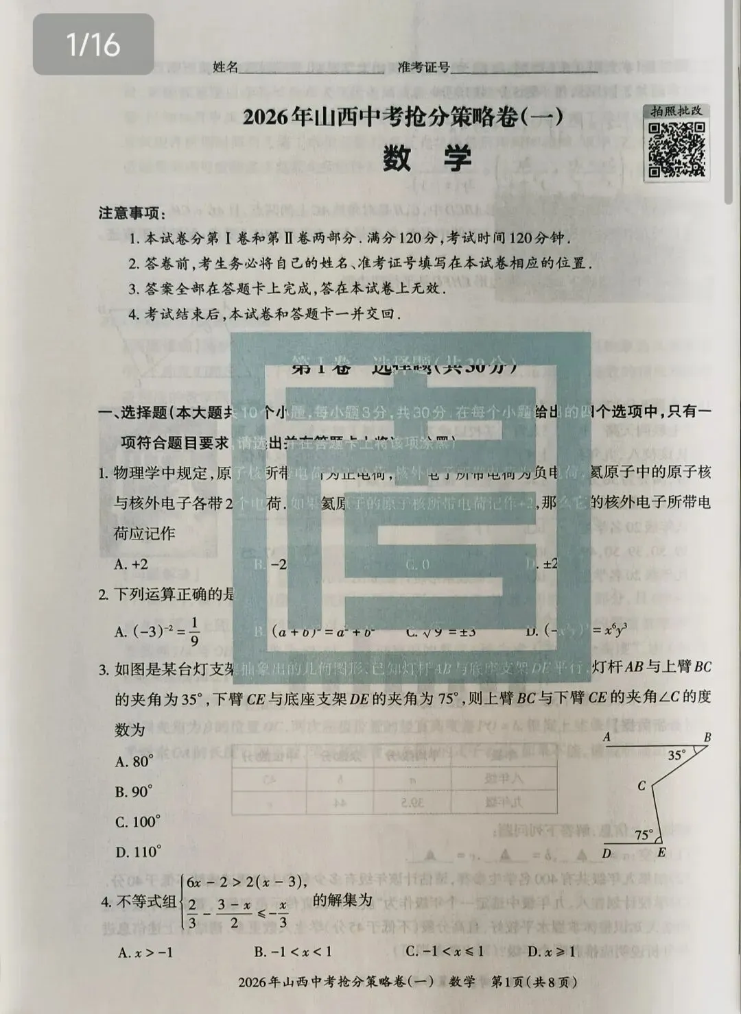 【山西中考】抢分策略卷试卷和答案-第3张图片-四季读书网