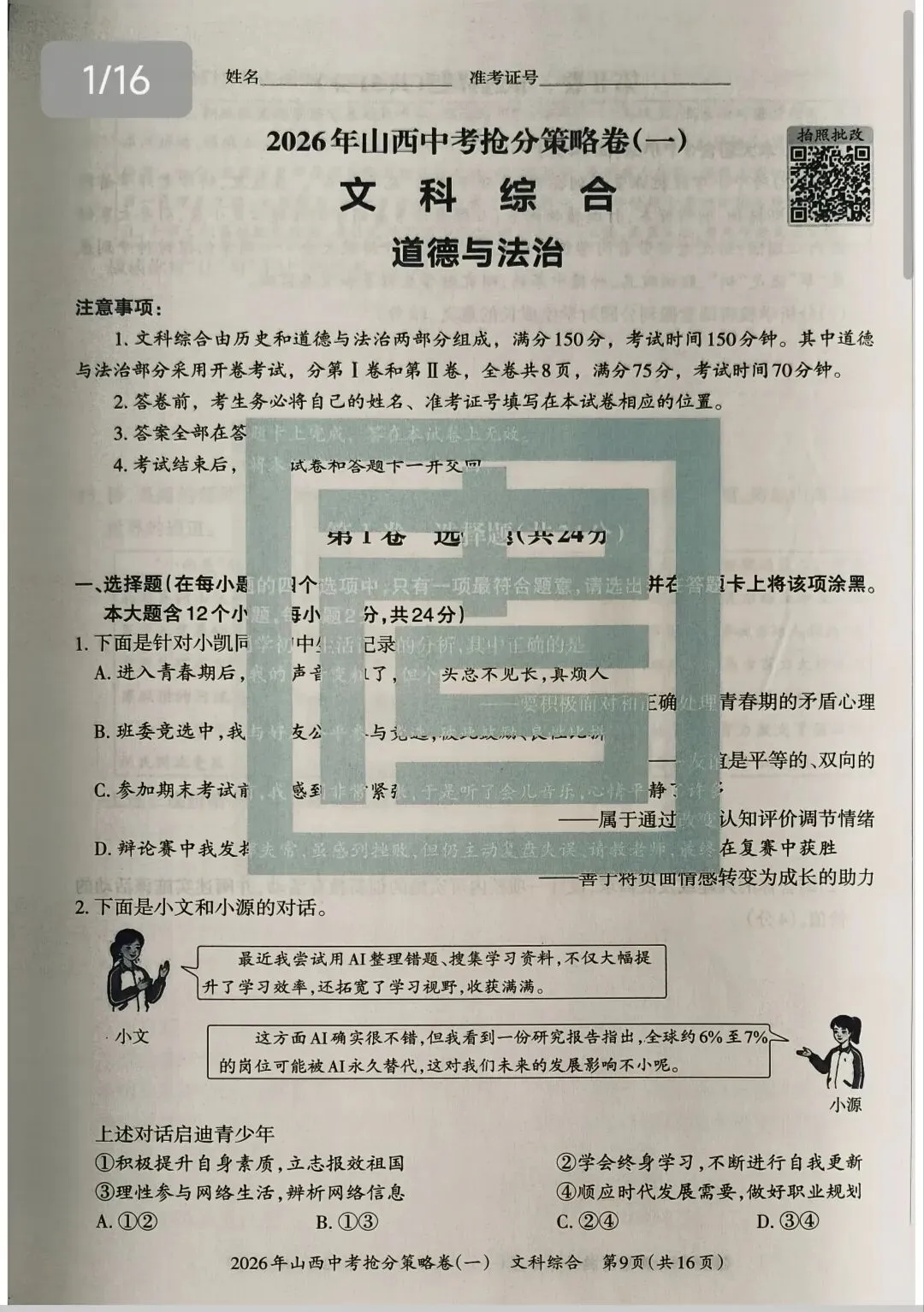 【山西中考】抢分策略卷试卷和答案-第5张图片-四季读书网