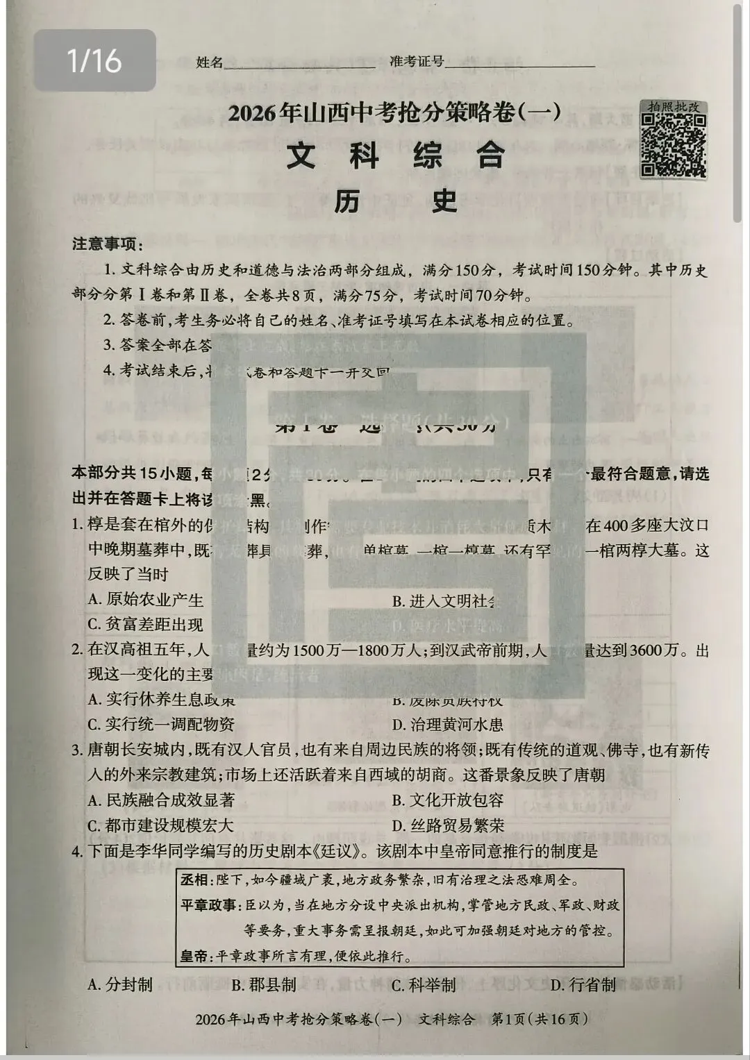 【山西中考】抢分策略卷试卷和答案-第6张图片-四季读书网
