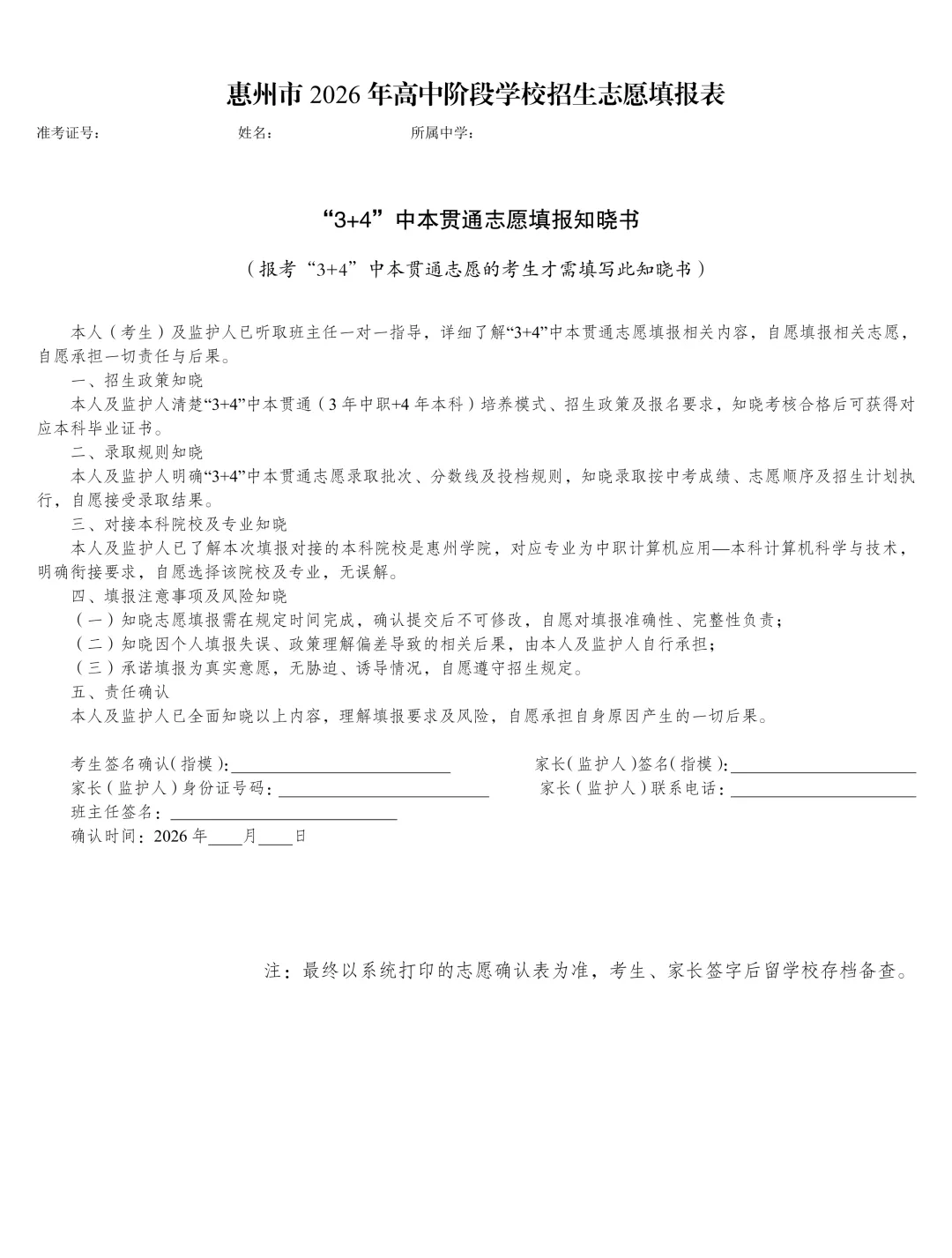 重磅!2026惠州中考志愿填报操作流程!附:志愿填报表-第30张图片-四季读书网