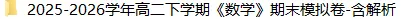 高二下学期《数学》期末试卷-含解析-第5张图片-四季读书网
