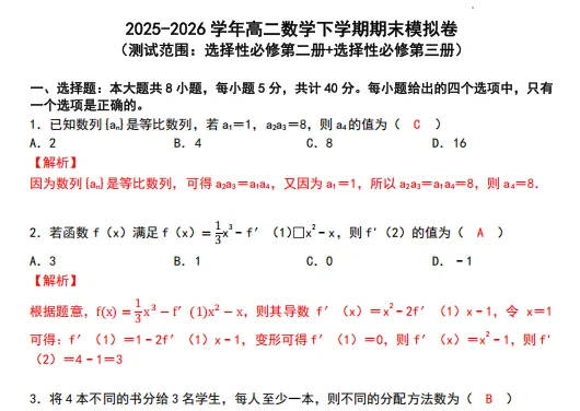 高二下学期《数学》期末试卷-含解析-第7张图片-四季读书网