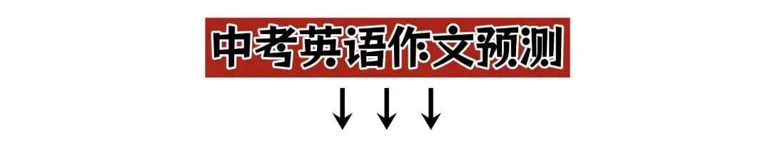2026北京高考英语作文主题解析及中考英语作文预测-第7张图片-四季读书网