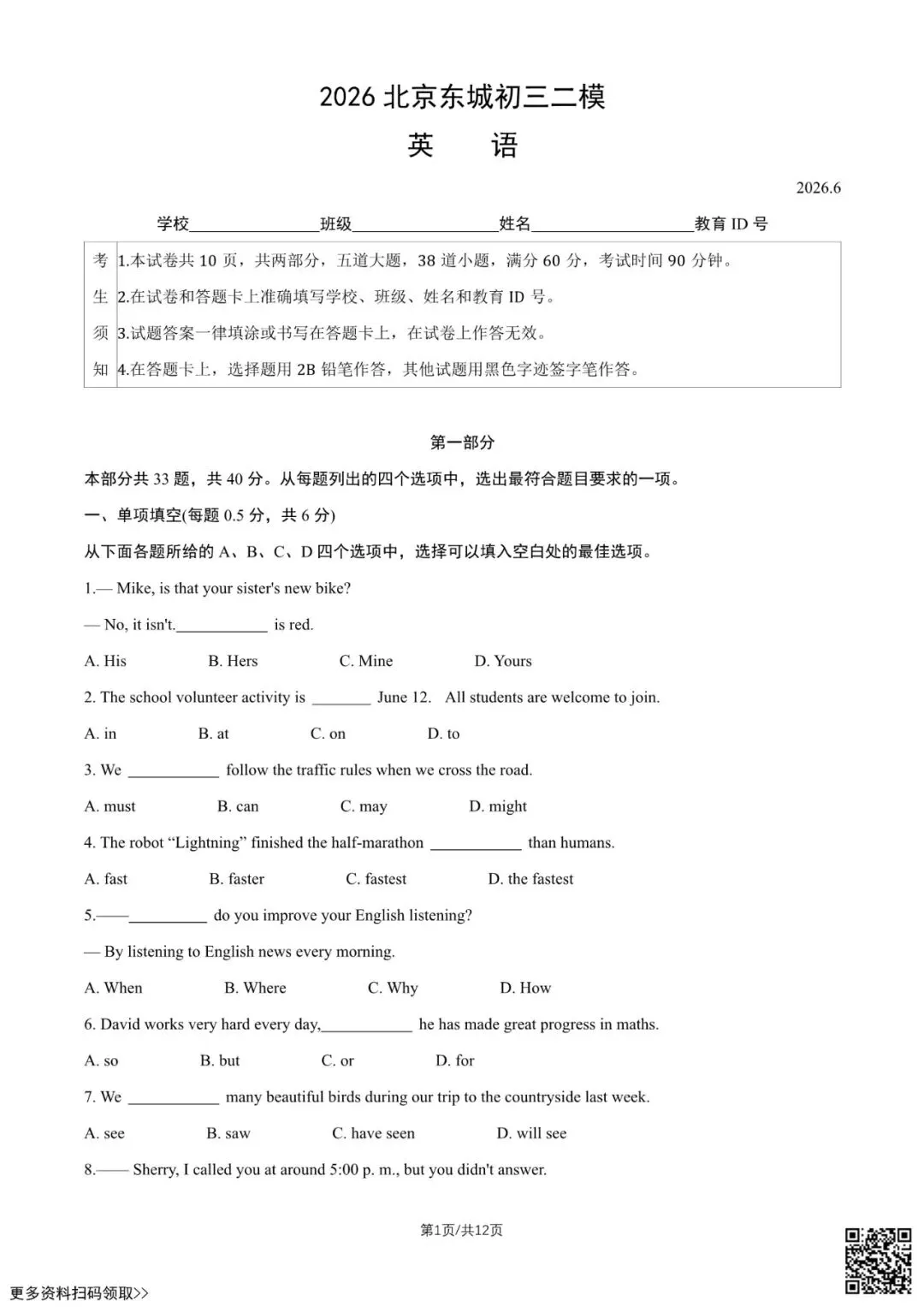 2026北京东城初三二模英语试卷(含答案)-第1张图片-四季读书网 2026北京东城初三二模英语试卷(含答案)-第1张图片-四季读书网