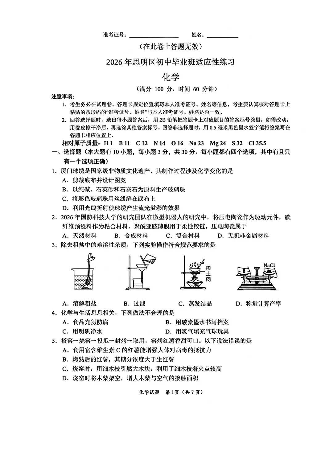 2026厦门思明区二模化学试卷分析-第2张图片-四季读书网 2026厦门思明区二模化学试卷分析-第2张图片-四季读书网