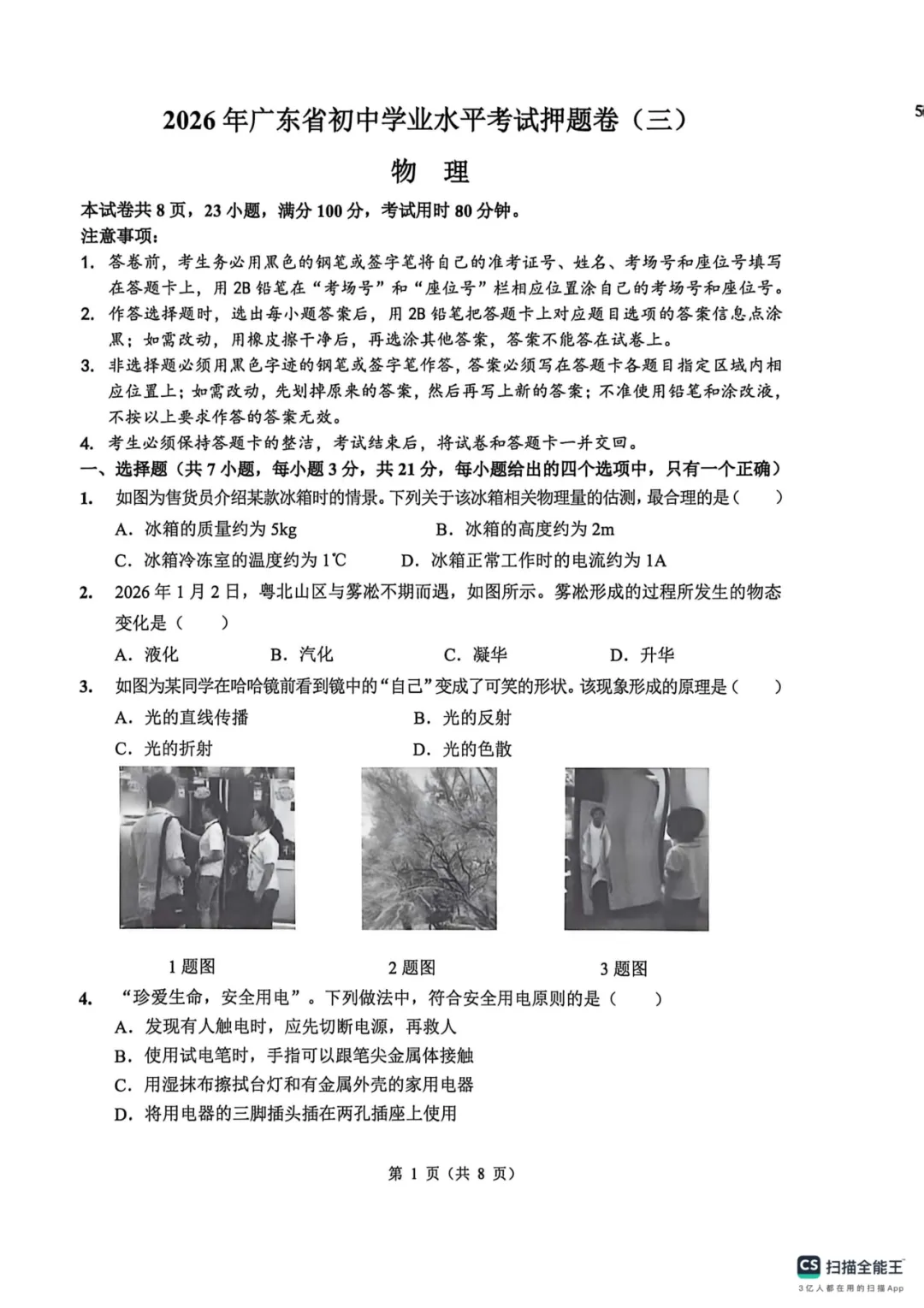 2026年广东中考物理考前预测模拟卷-第3张图片-四季读书网