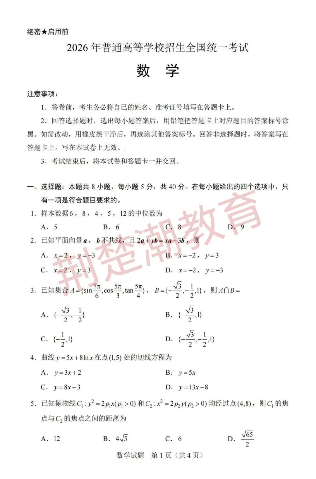 【高考真题】2026年湖北省高考数学、语文真题试卷及参考答案汇总-第2张图片-四季读书网