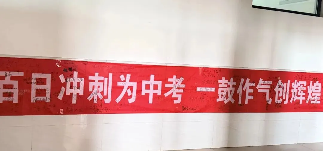 中考倒计时6天!成功中考师生携手战中考-第2张图片-四季读书网