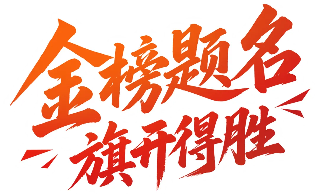 不负青春,中考加油! ——59中学2026年中考致考生及家长一封信-第43张图片-四季读书网 不负青春,中考加油! ——59中学2026年中考致考生及家长一封信-第43张图片-四季读书网