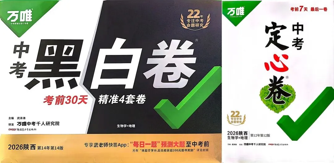 中考抢分神卷——万唯黑白卷和定心卷的正确使用方法(陕西省2026版)-第2张图片-四季读书网
