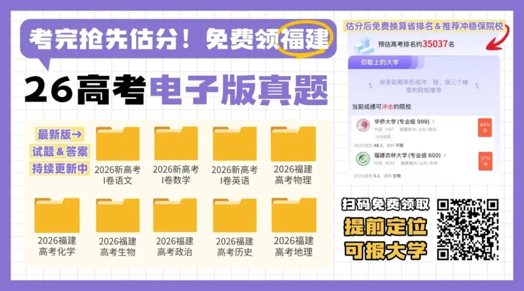 生物搞什么!2026福建高考各科真题答案出炉!大题写不完,地理比数学抽象?-第1张图片-四季读书网