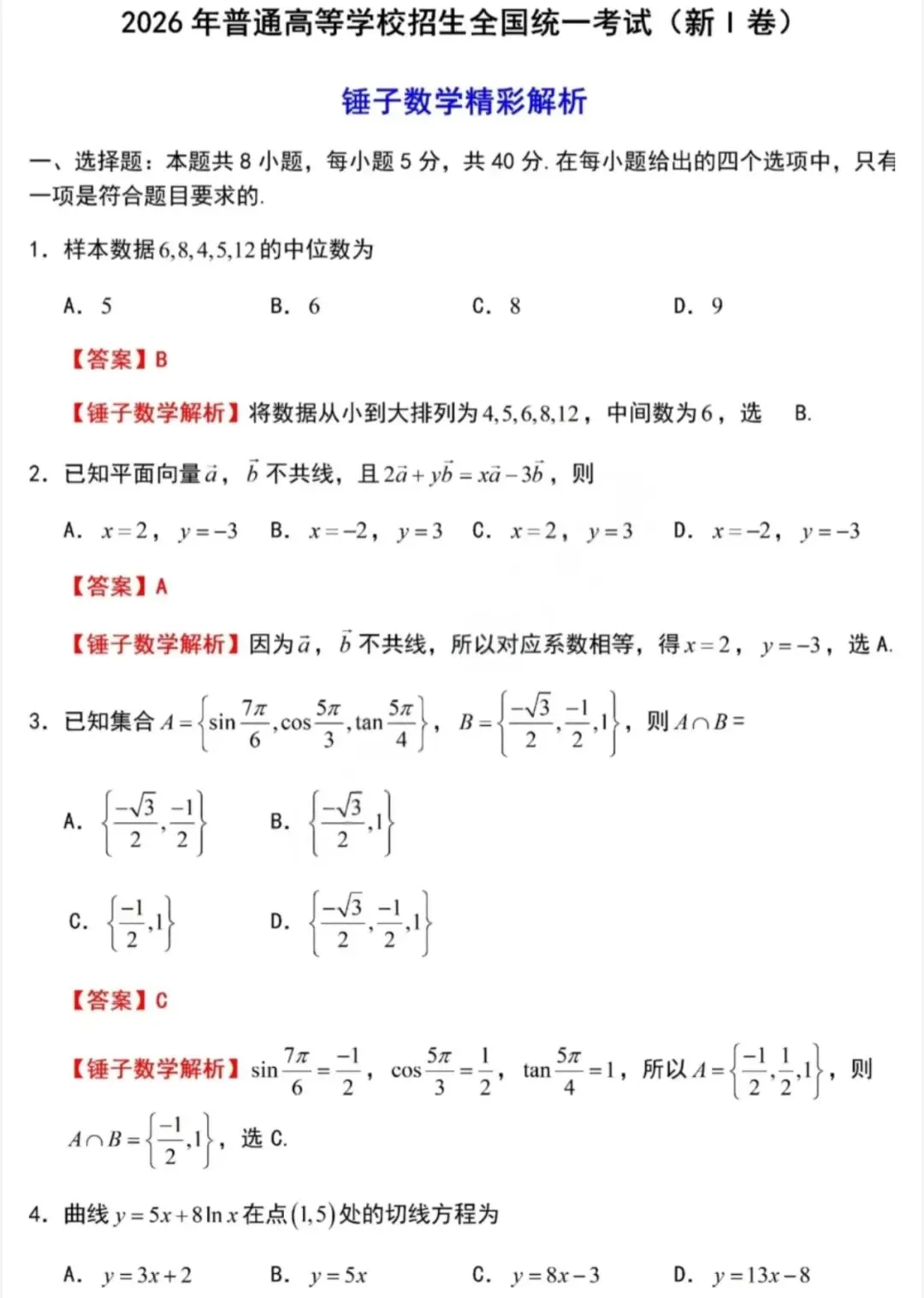 2026年高考全国一卷数学真题试卷及答案(含河南|广东|江苏|福建|湖北|湖南|河北|安徽|江西|山东)高考答案-第1张图片-四季读书网