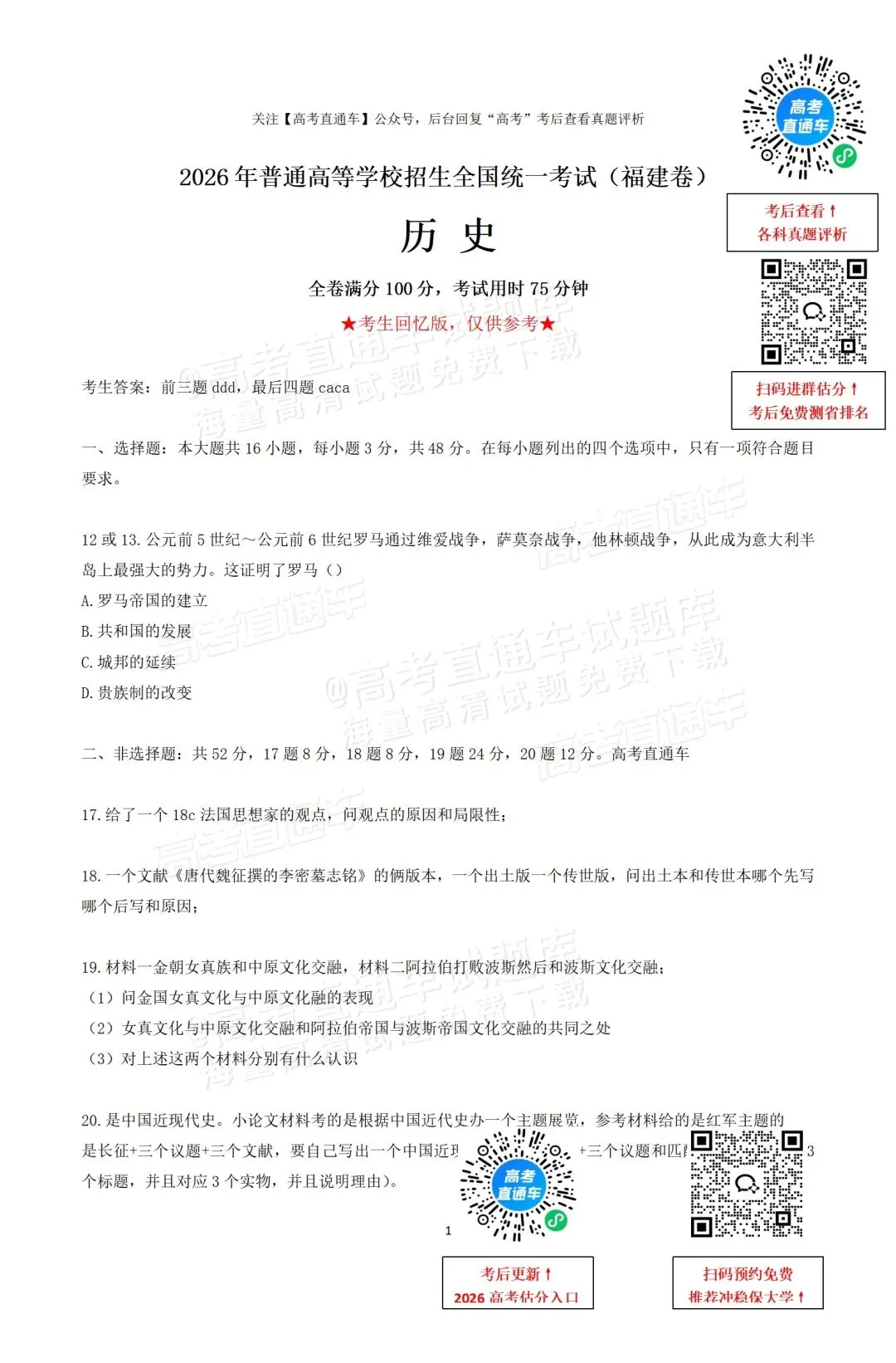 生物搞什么!2026福建高考各科真题答案出炉!大题写不完,地理比数学抽象?-第28张图片-四季读书网