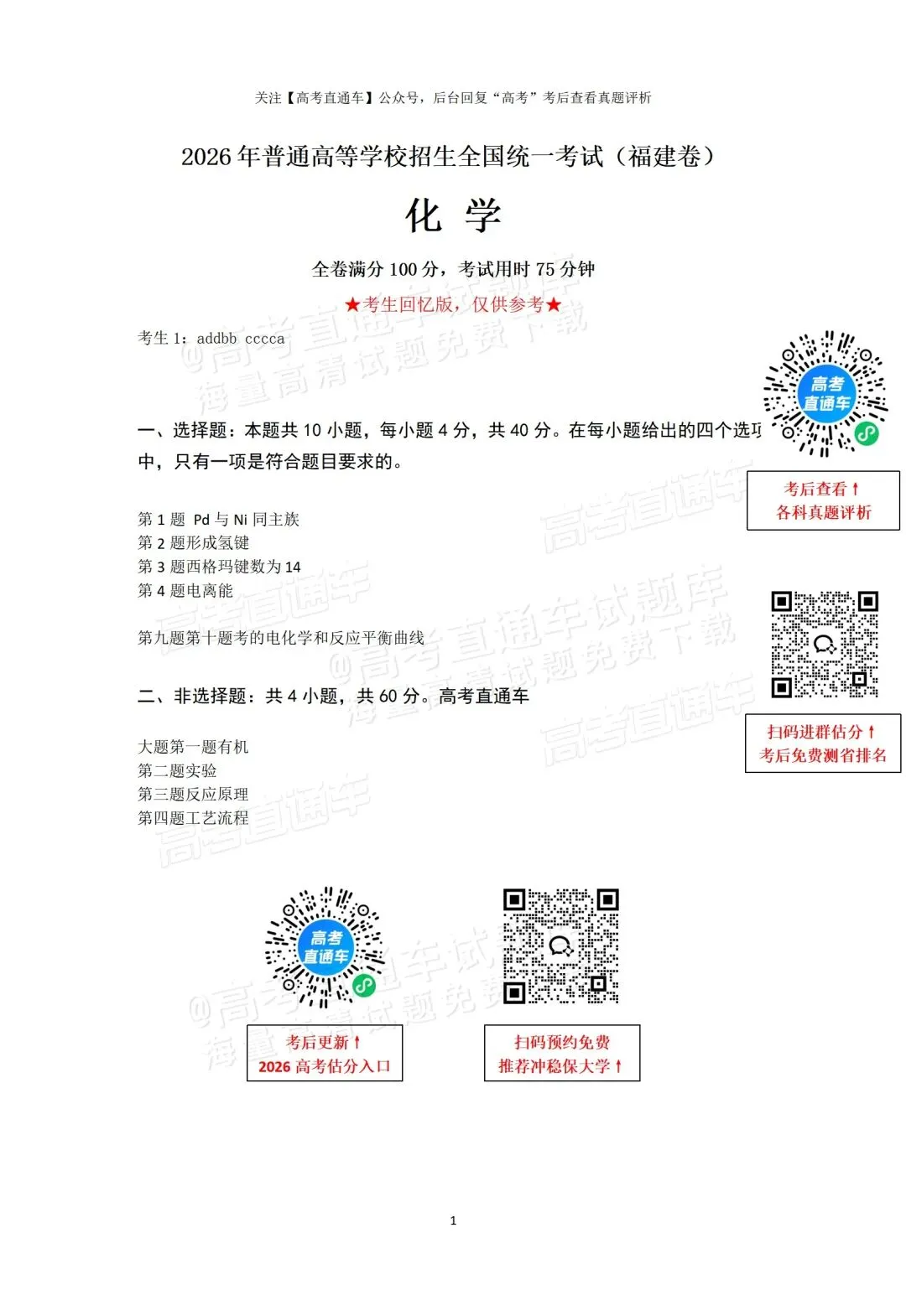 生物搞什么!2026福建高考各科真题答案出炉!大题写不完,地理比数学抽象?-第30张图片-四季读书网