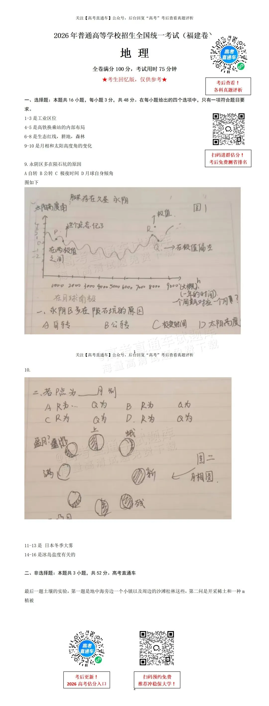 生物搞什么!2026福建高考各科真题答案出炉!大题写不完,地理比数学抽象?-第32张图片-四季读书网