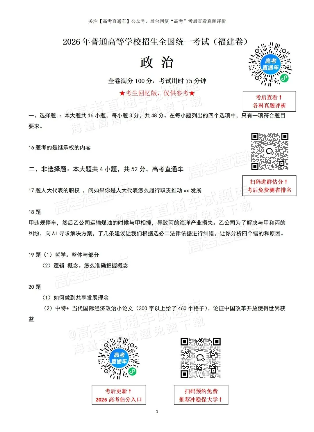 生物搞什么!2026福建高考各科真题答案出炉!大题写不完,地理比数学抽象?-第34张图片-四季读书网