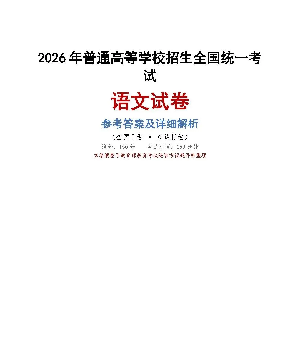2026年高考真题及答案(语/英/数/历)-第12张图片-四季读书网