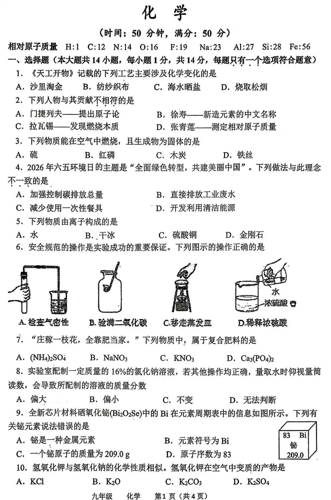 【化学】2026河南省实验九年级四模试卷-化学+答案-第2张图片-四季读书网 【化学】2026河南省实验九年级四模试卷-化学+答案-第2张图片-四季读书网