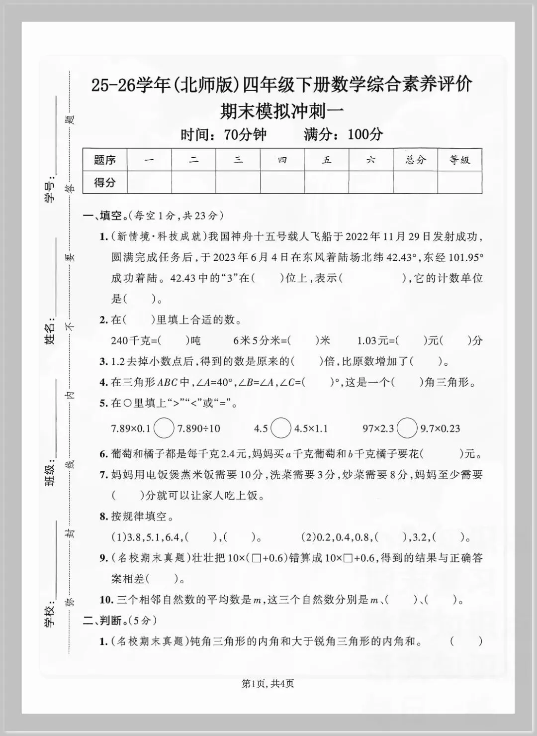 2026春四年级下册数学《期末考试测试卷》(模拟卷5套,含答案)可打印-第1张图片-四季读书网 2026春四年级下册数学《期末考试测试卷》(模拟卷5套,含答案)可打印-第1张图片-四季读书网