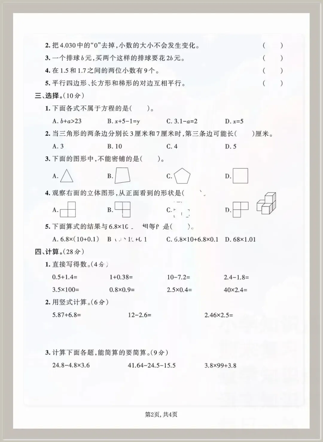 2026春四年级下册数学《期末考试测试卷》(模拟卷5套,含答案)可打印-第2张图片-四季读书网 2026春四年级下册数学《期末考试测试卷》(模拟卷5套,含答案)可打印-第2张图片-四季读书网