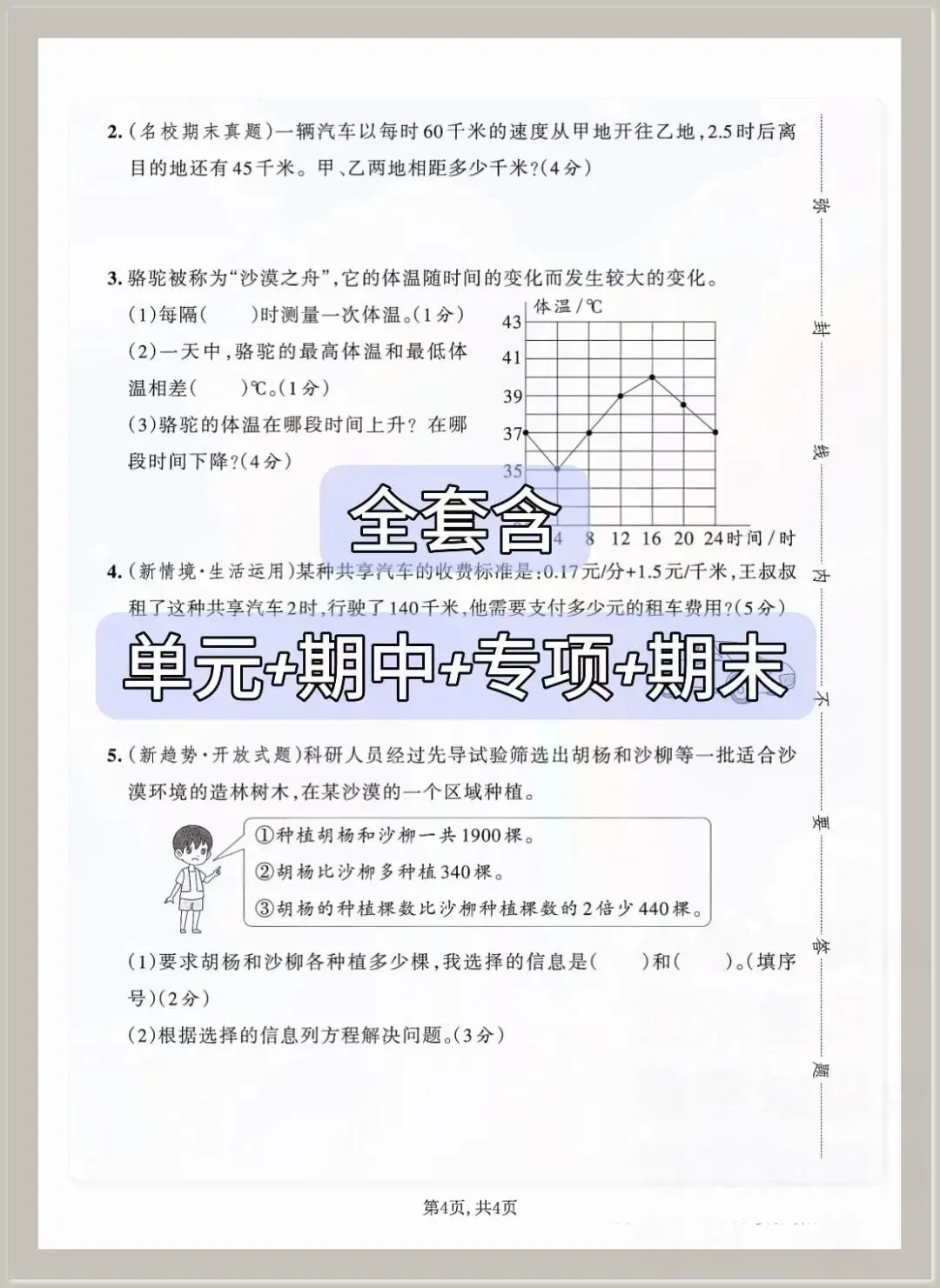 2026春四年级下册数学《期末考试测试卷》(模拟卷5套,含答案)可打印-第4张图片-四季读书网 2026春四年级下册数学《期末考试测试卷》(模拟卷5套,含答案)可打印-第4张图片-四季读书网