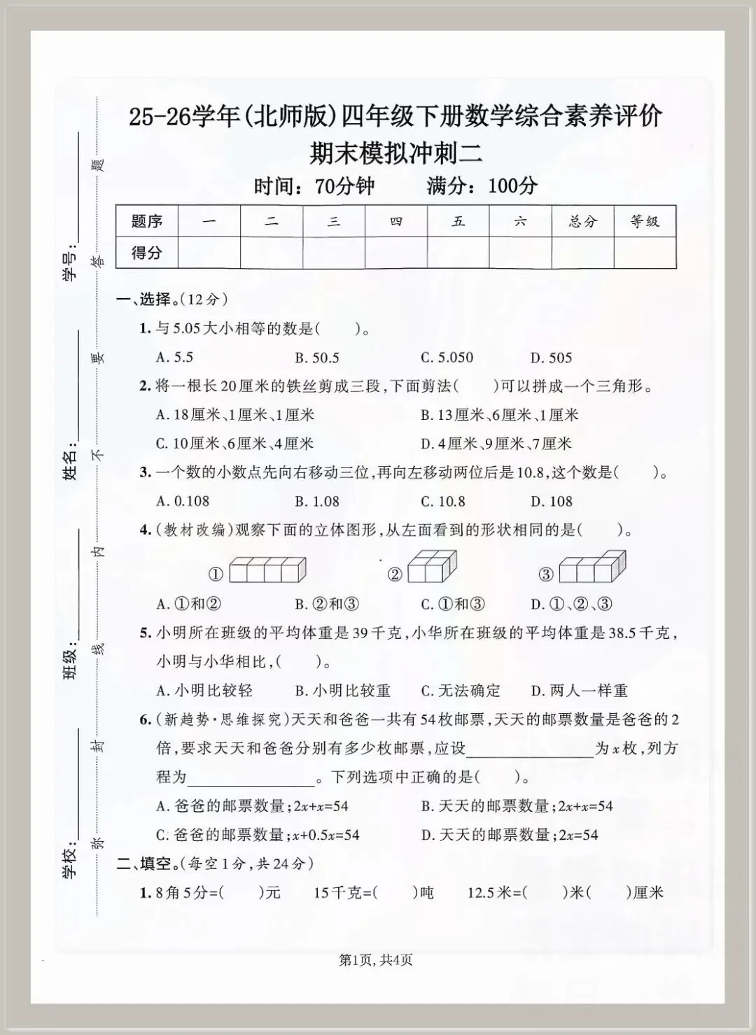 2026春四年级下册数学《期末考试测试卷》(模拟卷5套,含答案)可打印-第5张图片-四季读书网 2026春四年级下册数学《期末考试测试卷》(模拟卷5套,含答案)可打印-第5张图片-四季读书网