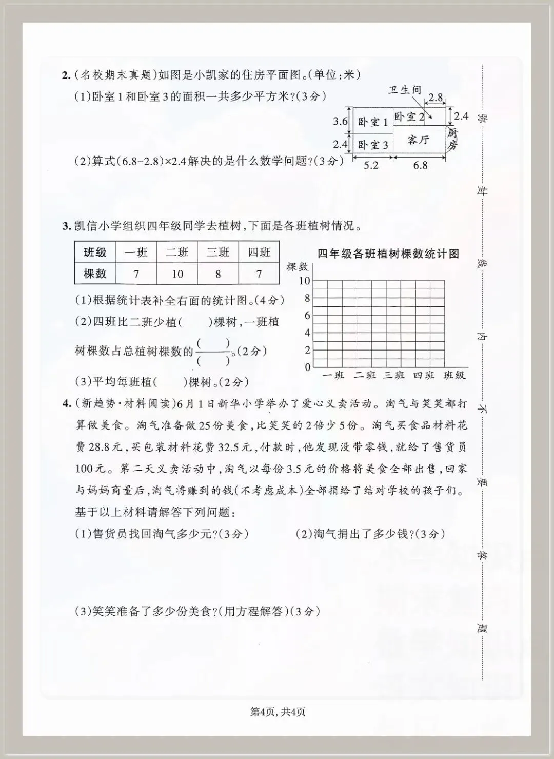 2026春四年级下册数学《期末考试测试卷》(模拟卷5套,含答案)可打印-第7张图片-四季读书网 2026春四年级下册数学《期末考试测试卷》(模拟卷5套,含答案)可打印-第7张图片-四季读书网