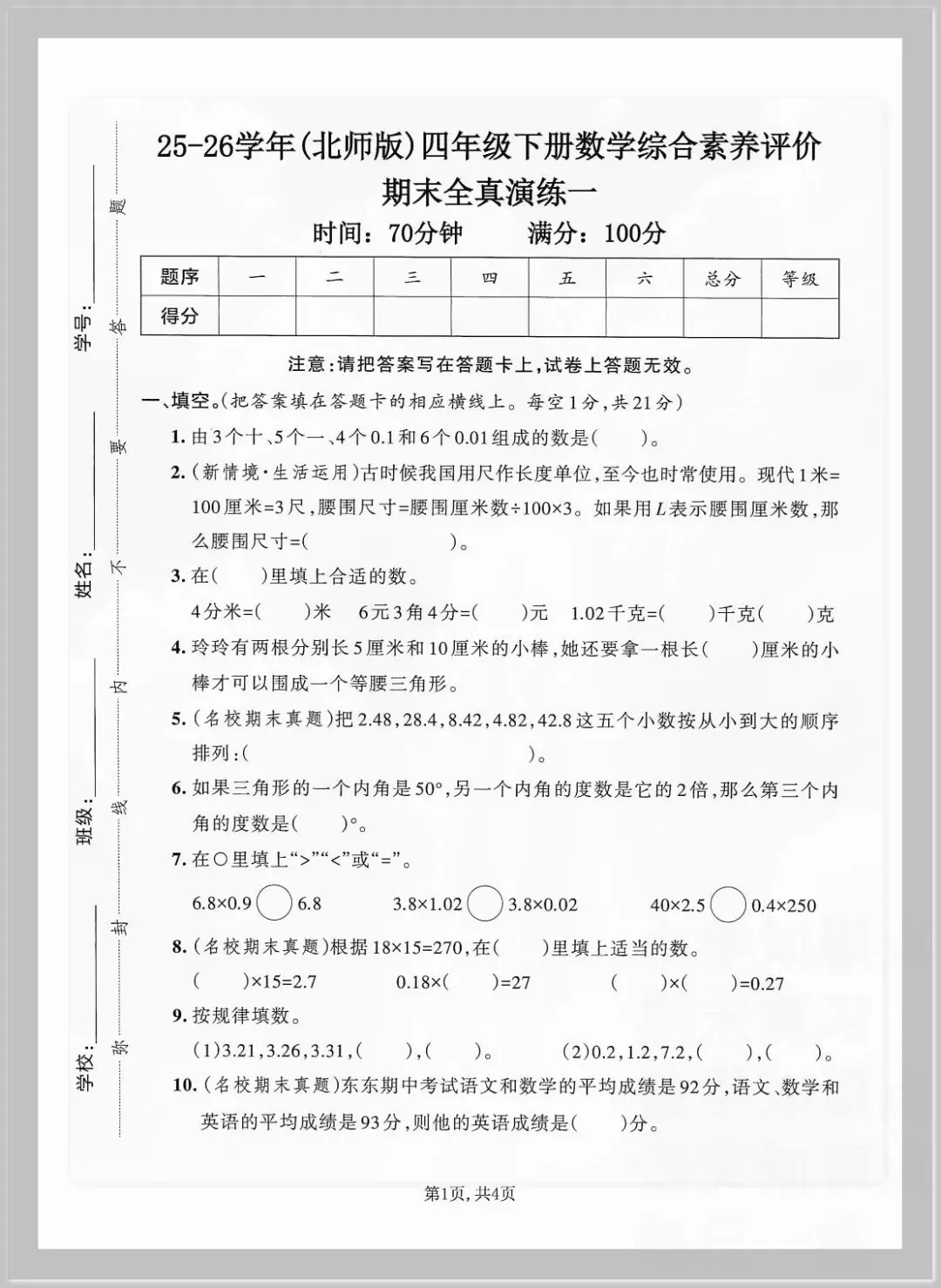 2026春四年级下册数学《期末考试测试卷》(模拟卷5套,含答案)可打印-第8张图片-四季读书网 2026春四年级下册数学《期末考试测试卷》(模拟卷5套,含答案)可打印-第8张图片-四季读书网