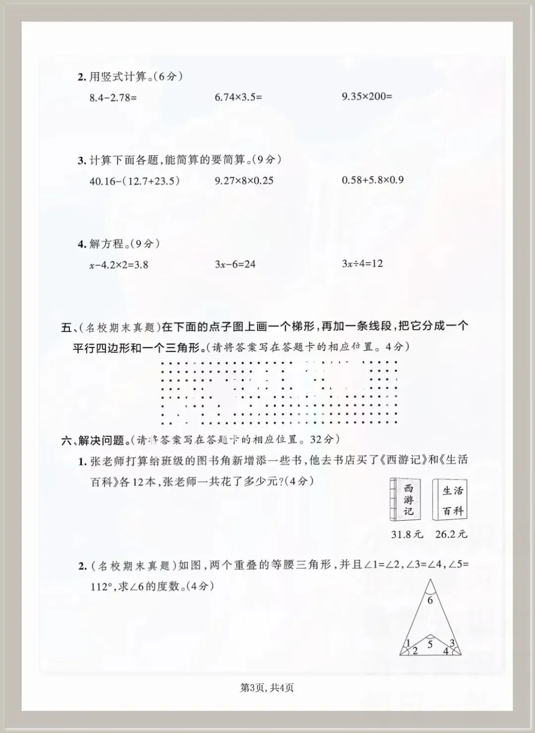 2026春四年级下册数学《期末考试测试卷》(模拟卷5套,含答案)可打印-第10张图片-四季读书网 2026春四年级下册数学《期末考试测试卷》(模拟卷5套,含答案)可打印-第10张图片-四季读书网