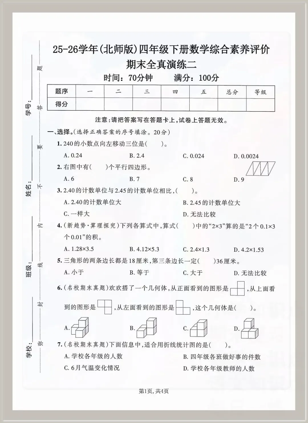 2026春四年级下册数学《期末考试测试卷》(模拟卷5套,含答案)可打印-第11张图片-四季读书网 2026春四年级下册数学《期末考试测试卷》(模拟卷5套,含答案)可打印-第11张图片-四季读书网