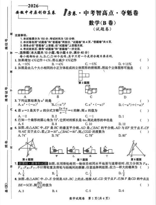 2026年安徽省中考智高点·夺魁卷数学B卷及答案-第1张图片-四季读书网
