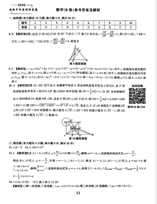 2026年安徽省中考智高点·夺魁卷数学B卷及答案-第5张图片-四季读书网