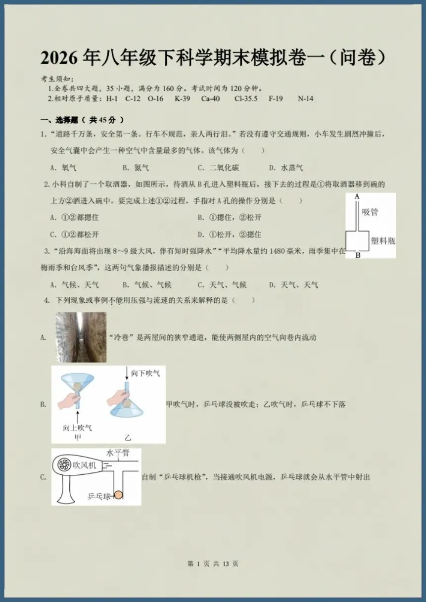 八下科学浙教版|26新八下科学期末模拟试卷(含答案)【电子版可打印!】-第1张图片-四季读书网 八下科学浙教版|26新八下科学期末模拟试卷(含答案)【电子版可打印!】-第1张图片-四季读书网