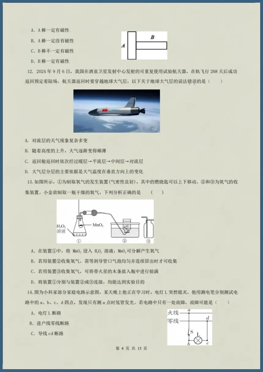 八下科学浙教版|26新八下科学期末模拟试卷(含答案)【电子版可打印!】-第4张图片-四季读书网 八下科学浙教版|26新八下科学期末模拟试卷(含答案)【电子版可打印!】-第4张图片-四季读书网
