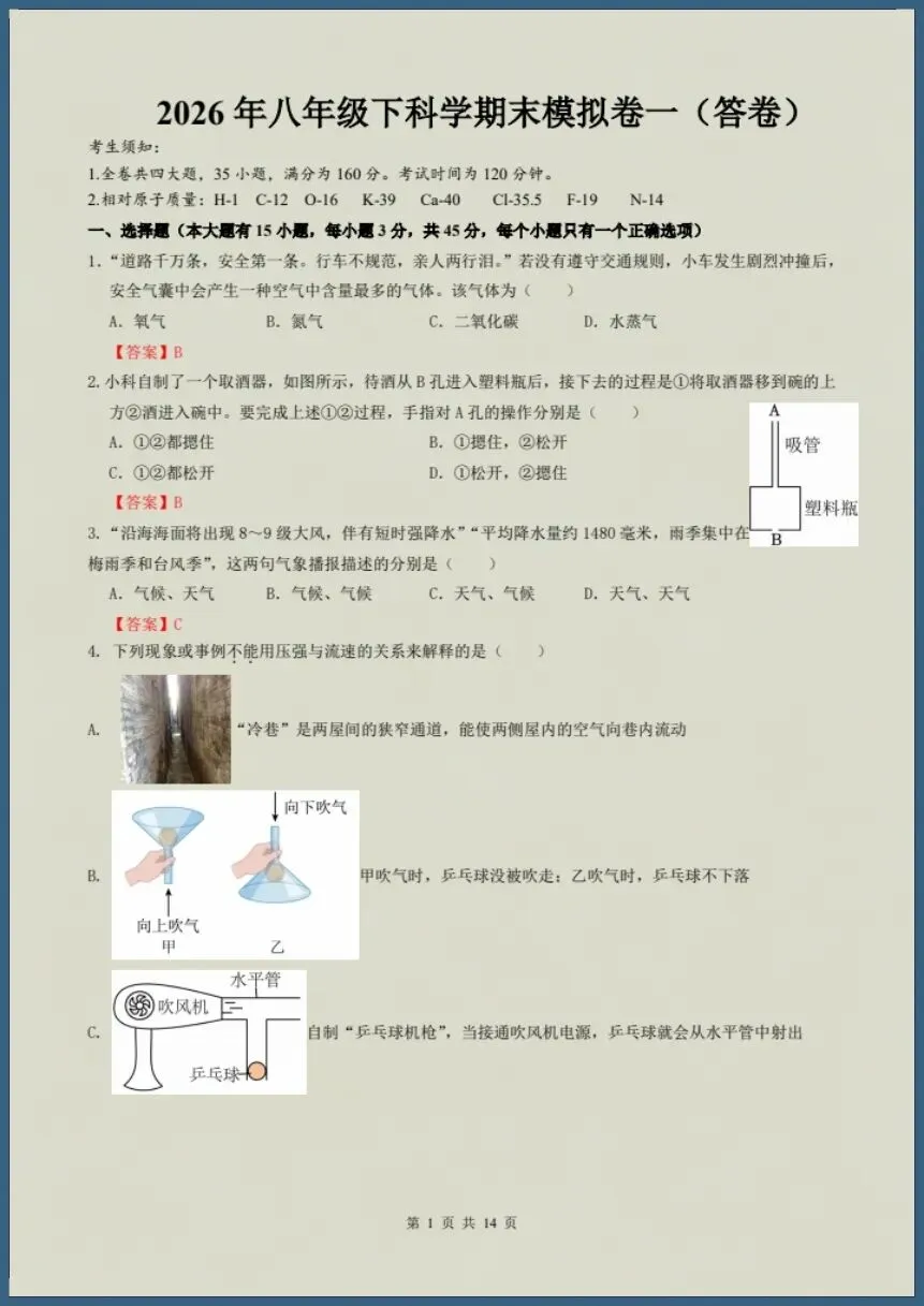 八下科学浙教版|26新八下科学期末模拟试卷(含答案)【电子版可打印!】-第8张图片-四季读书网 八下科学浙教版|26新八下科学期末模拟试卷(含答案)【电子版可打印!】-第8张图片-四季读书网
