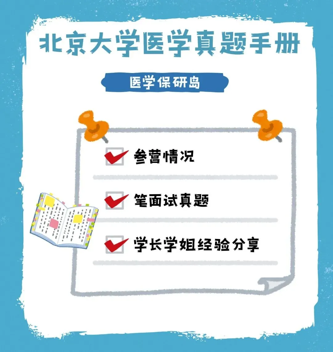 笔面经无偿分享 | 北京大学医学真题手册-第2张图片-四季读书网 笔面经无偿分享 | 北京大学医学真题手册-第2张图片-四季读书网