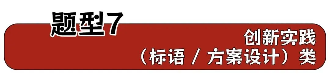 中考道法大题精讲(第4期):实践设计题 + 观点阐释题,开放性大题满分模板-第4张图片-四季读书网 中考道法大题精讲(第4期):实践设计题 + 观点阐释题,开放性大题满分模板-第4张图片-四季读书网