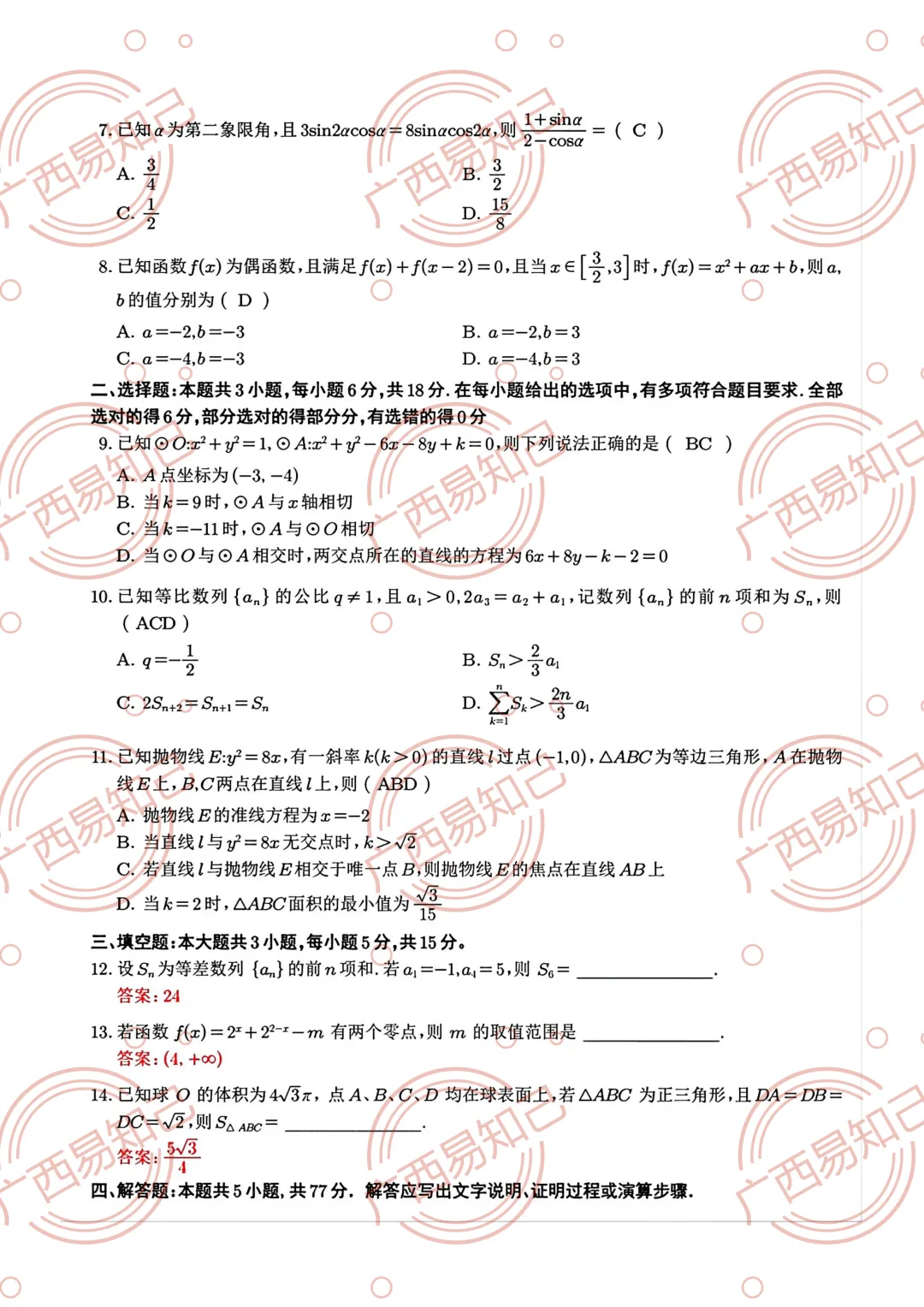 2026年广西高考语文/数学试卷及答案出炉,家长收藏,考完后估分-第6张图片-四季读书网