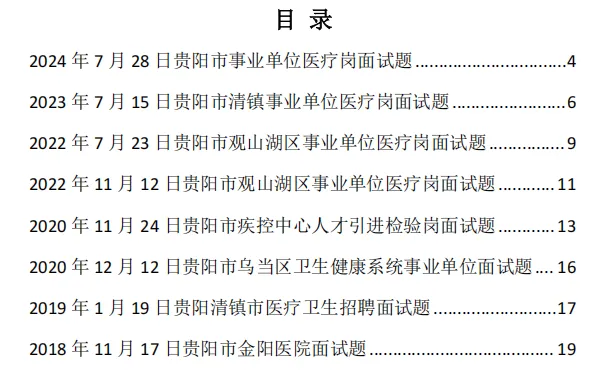 【面试真题】2026贵阳贵安卫生健康系统招聘,卫健编面试|真题+答案-第5张图片-四季读书网