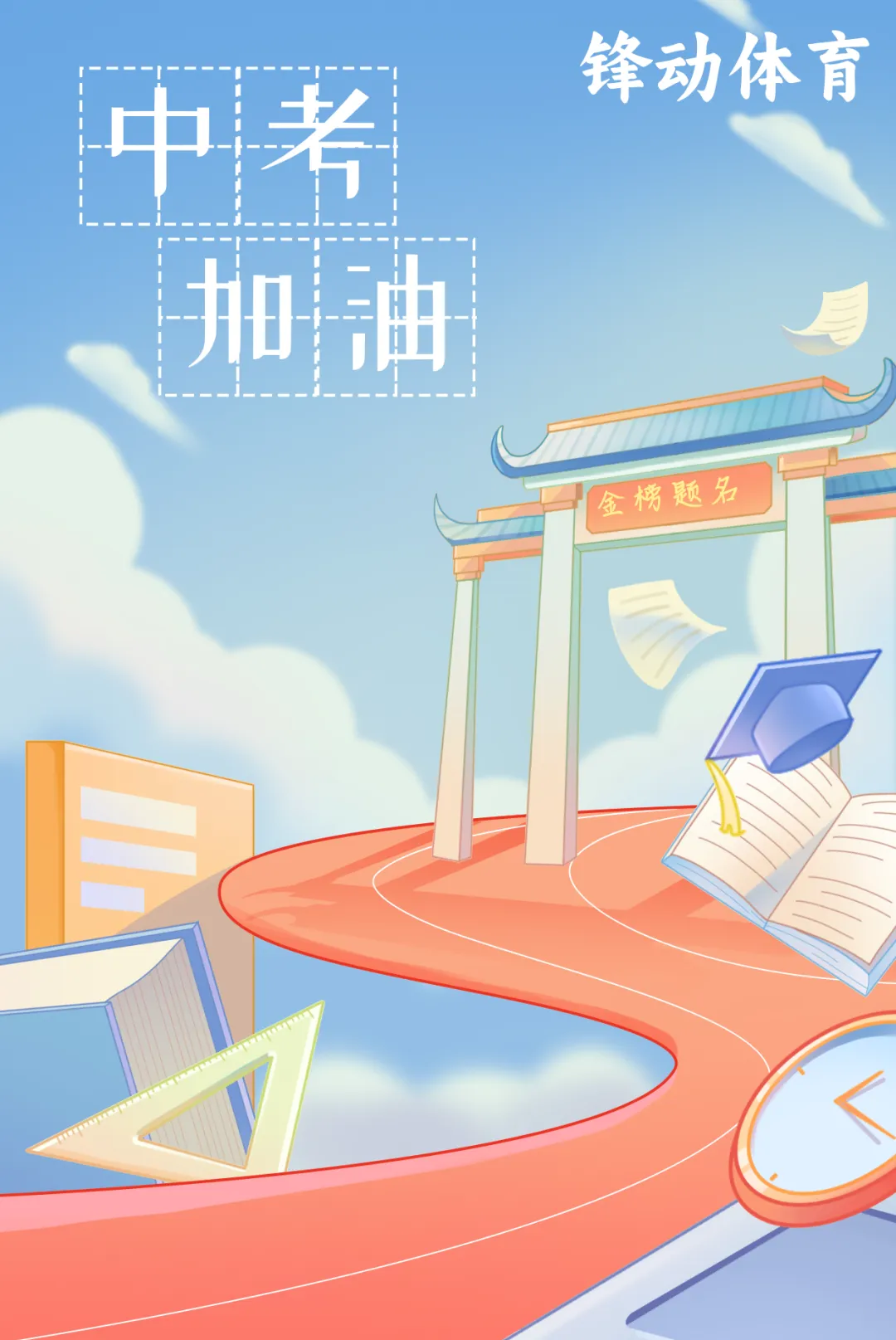 携训练韧劲赴中考,锋动陪少年圆梦盛夏-第1张图片-四季读书网 携训练韧劲赴中考,锋动陪少年圆梦盛夏-第1张图片-四季读书网