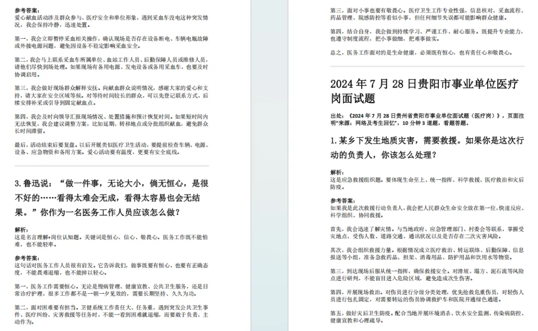 【面试真题】2026贵阳贵安卫生健康系统招聘,卫健编面试|真题+答案-第6张图片-四季读书网