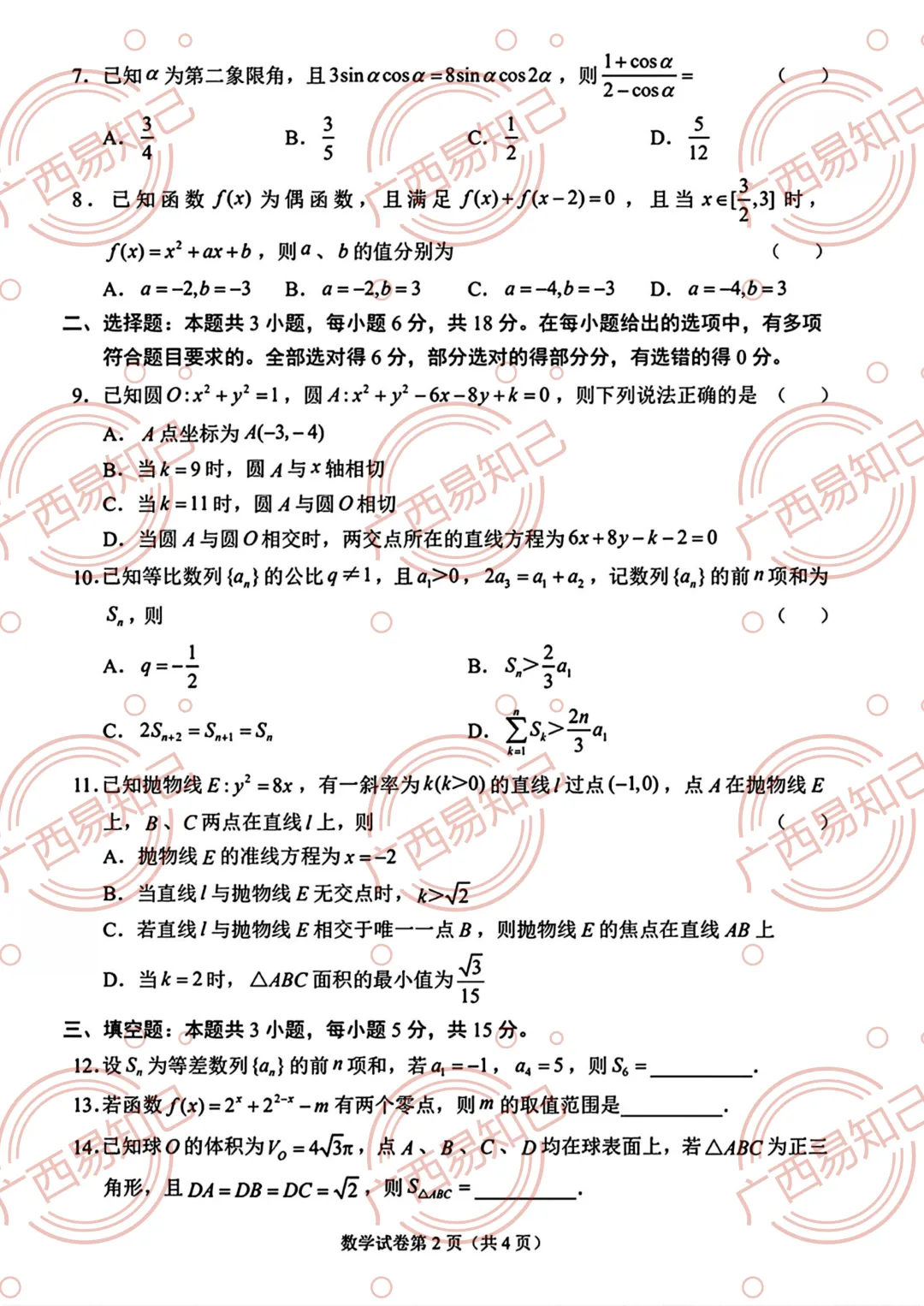2026年广西高考语文/数学试卷及答案出炉,家长收藏,考完后估分-第12张图片-四季读书网