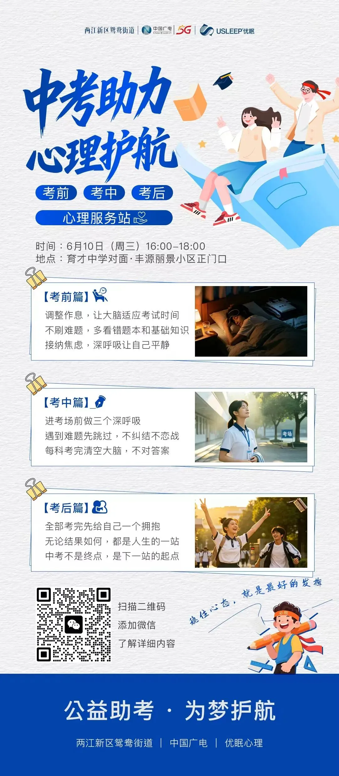 @中考家庭!今天下午四点,鸳鸯街道为梦护航-第18张图片-四季读书网
