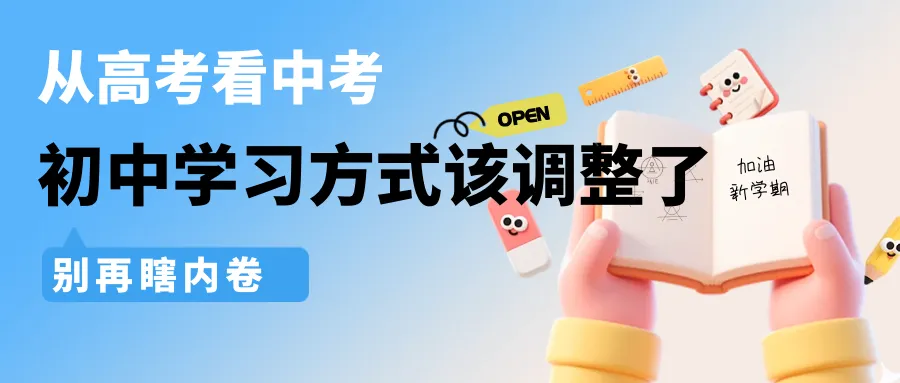 从高考看中考 | 武汉初中生,学习方式该调整了-第1张图片-四季读书网