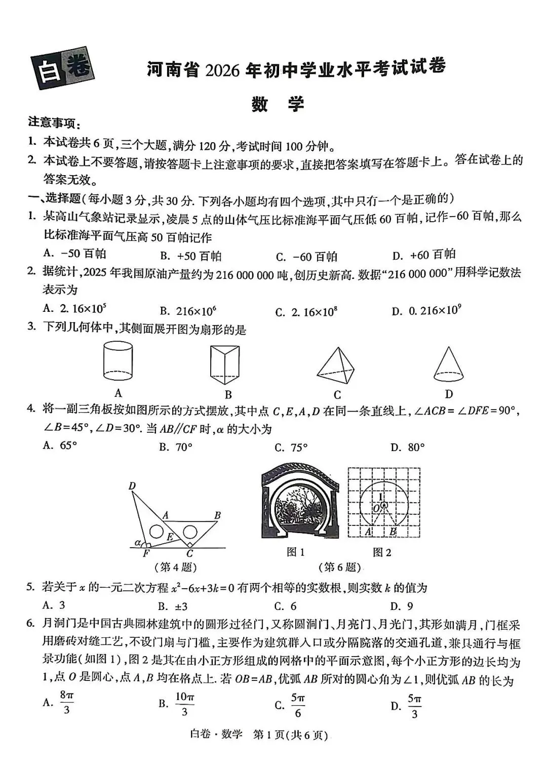2026河南中考数学模拟试卷白卷-第1张图片-四季读书网