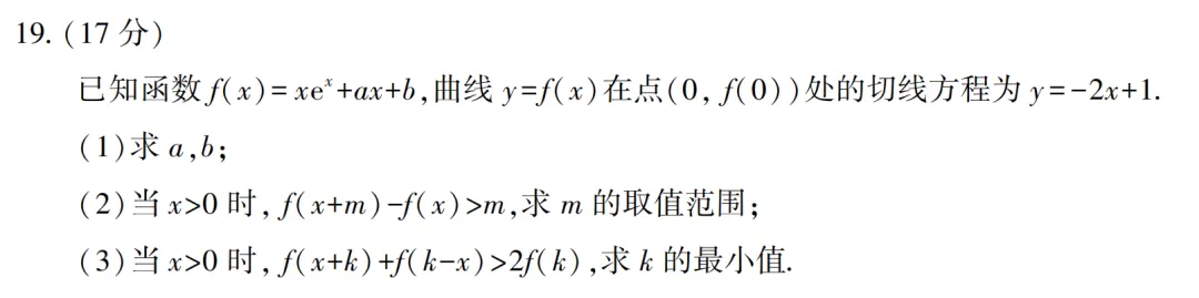 【高考真题】2026全国II卷数学卷(19题)~导数基本功-第1张图片-四季读书网