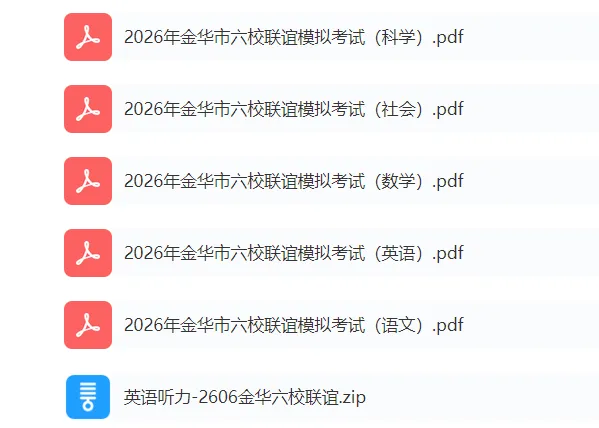 2026年金华市六校联谊模拟考试(三模全科试题+答案)-第4张图片-四季读书网 2026年金华市六校联谊模拟考试(三模全科试题+答案)-第4张图片-四季读书网