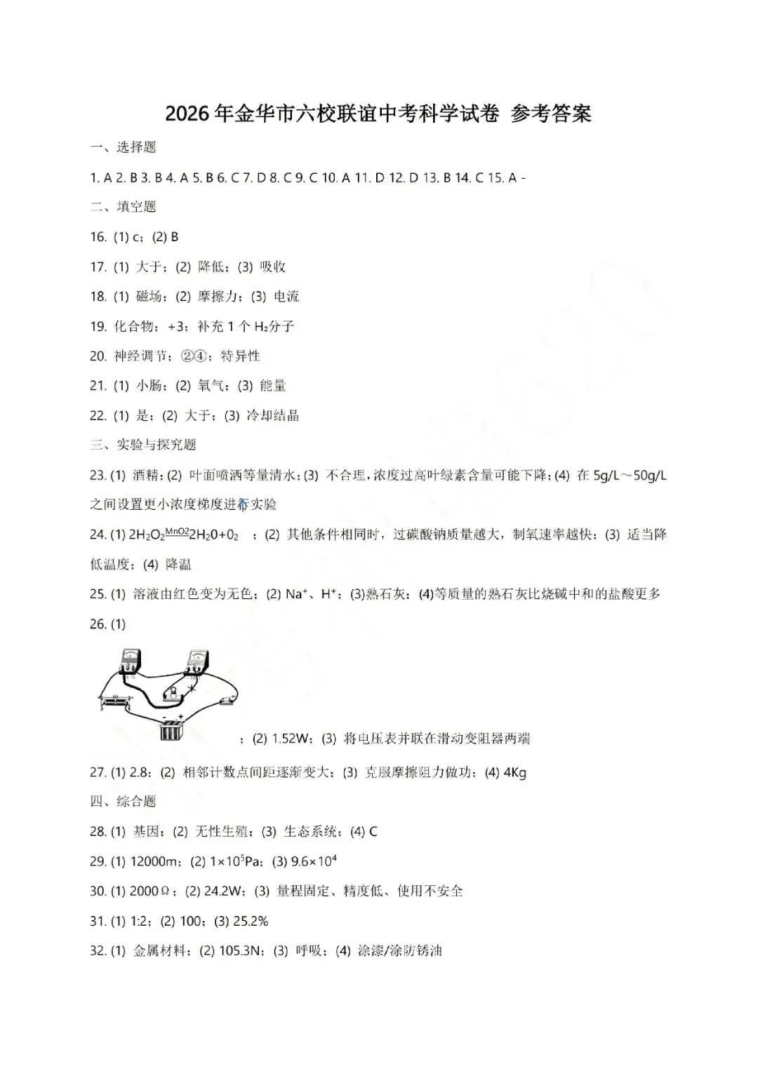2026年金华市六校联谊模拟考试(三模全科试题+答案)-第17张图片-四季读书网 2026年金华市六校联谊模拟考试(三模全科试题+答案)-第17张图片-四季读书网