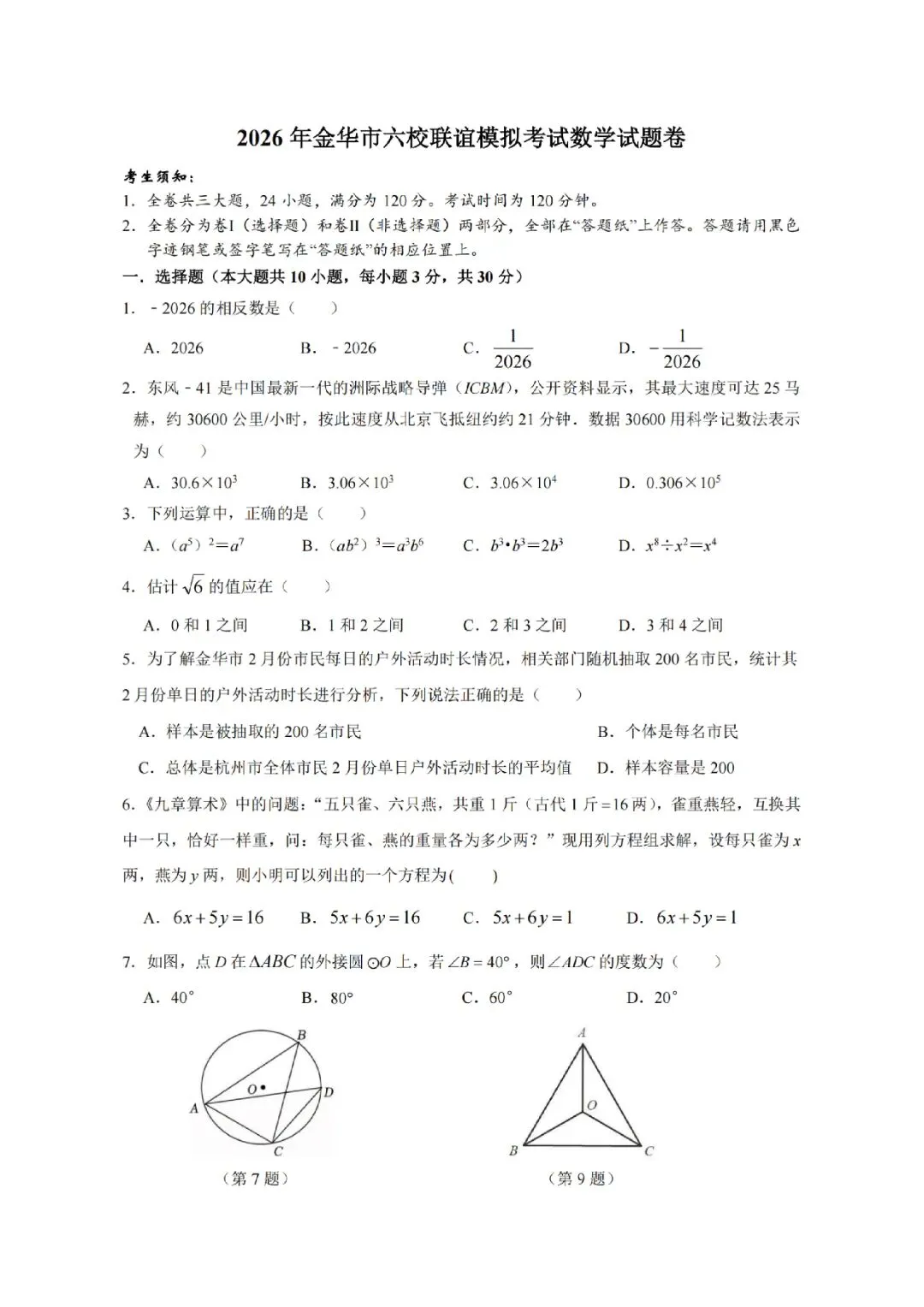 2026年金华市六校联谊模拟考试(三模全科试题+答案)-第18张图片-四季读书网 2026年金华市六校联谊模拟考试(三模全科试题+答案)-第18张图片-四季读书网