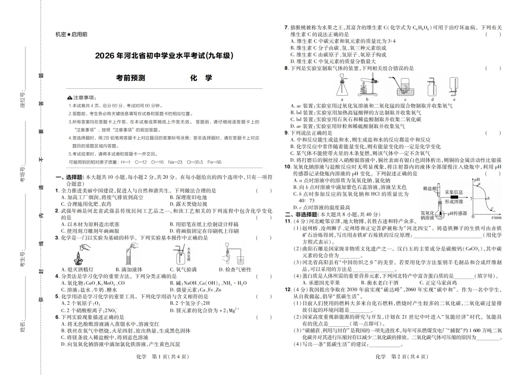 重磅!2026年河北中考预测模拟全科试卷及答案(可打印)-第18张图片-四季读书网